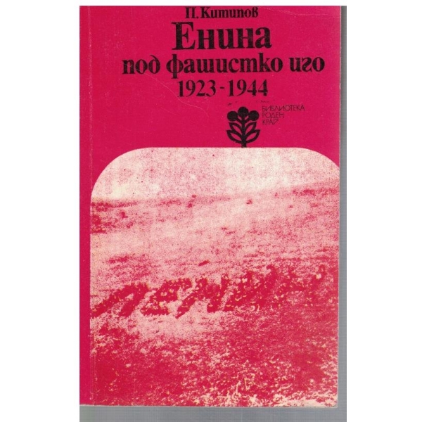 Енина по фашистко иго 1923-1944