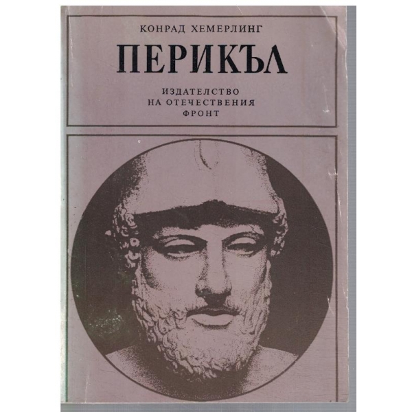 Перикъл