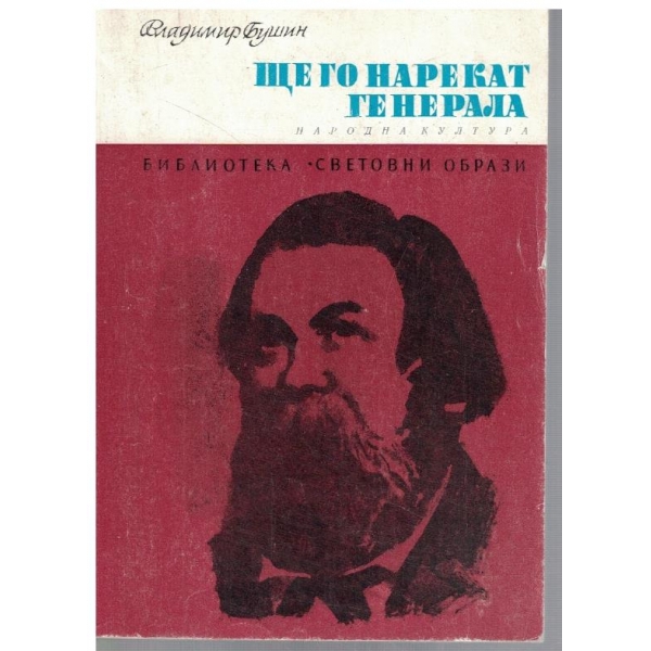 Ще го нарекат Генерала