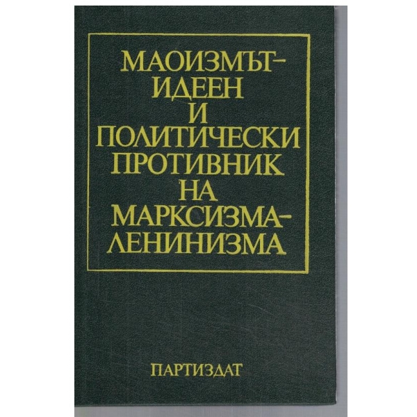 Маоизмът - идеен и политически противник на Марксизма-Ленинизма