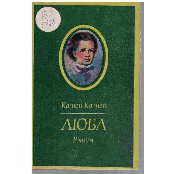 Люба