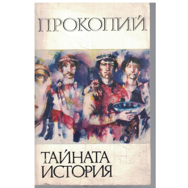 Тайната история
