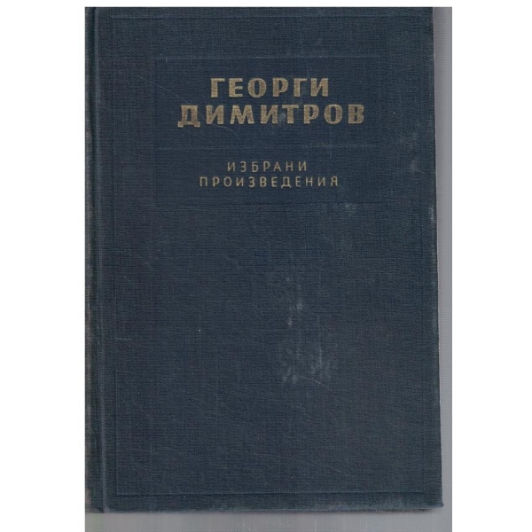 Избрани произведения - том 1