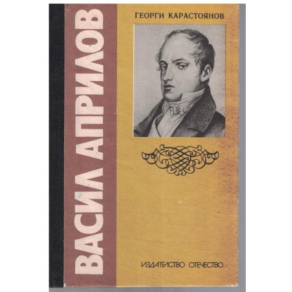 Васил Априлов
