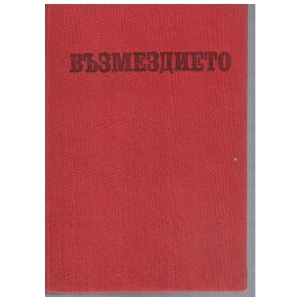 Възмездието