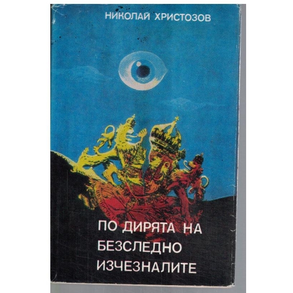По дирята на безследно изчезналите