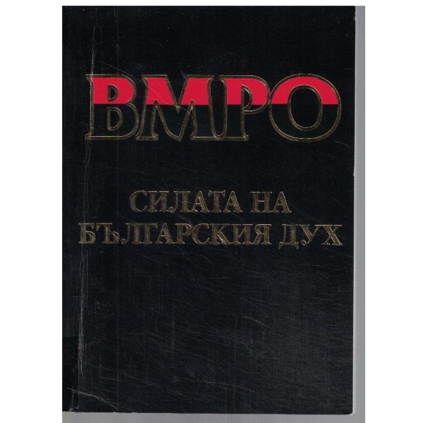 ВМРО силата на Българския дух