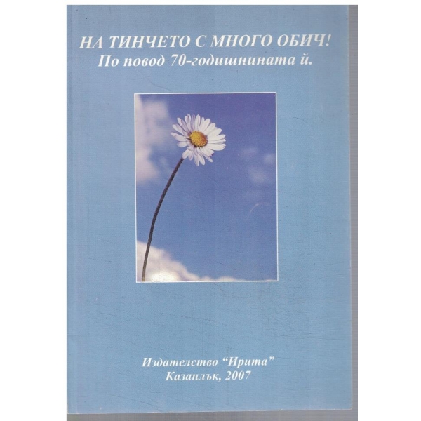 На Тинчето с много обич!