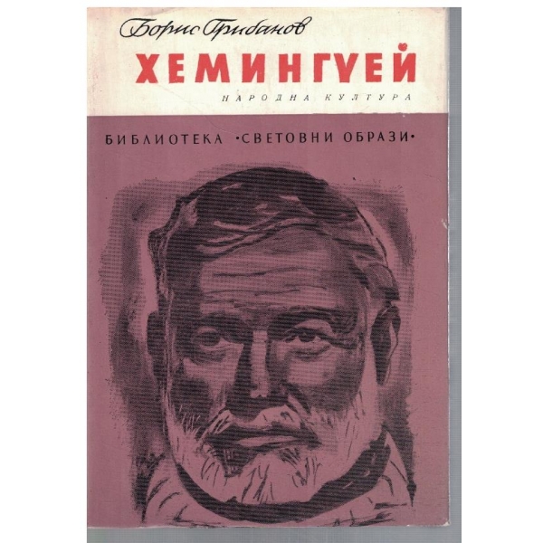 Хемингуей