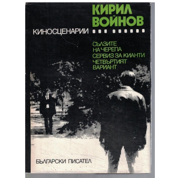 Киносценарии - Сълзите на черепа // Сервиз за Кианти // Четвъртият вариант
