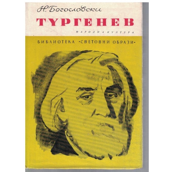 Тургенев