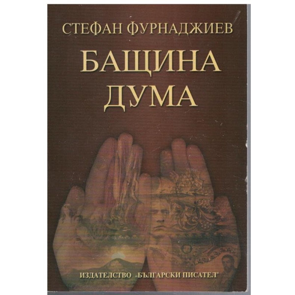 Бащина дума