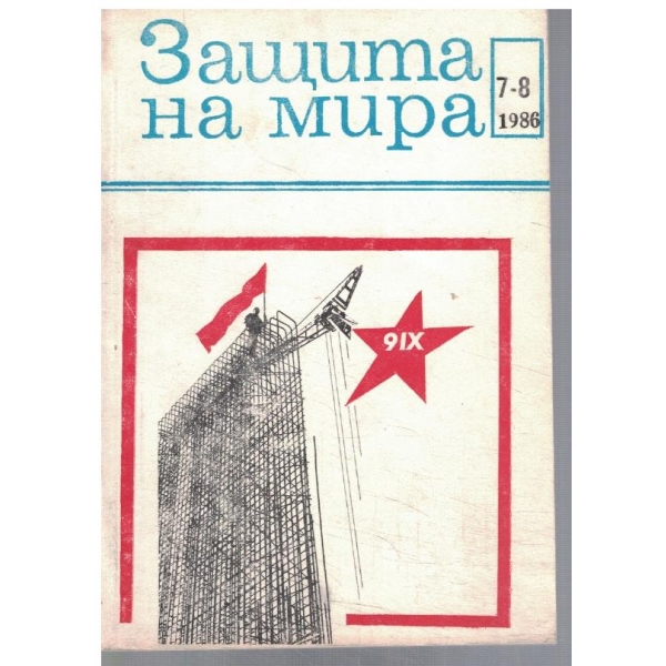 Защита на мира 7-8/1986