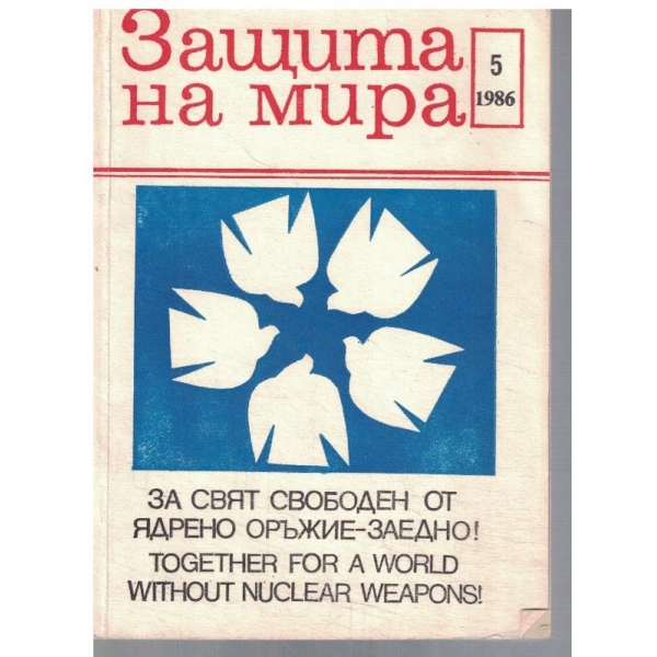 Защита на мира 5/1986