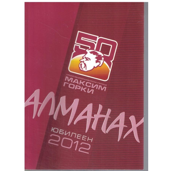 Юбилеен Алманах 2012