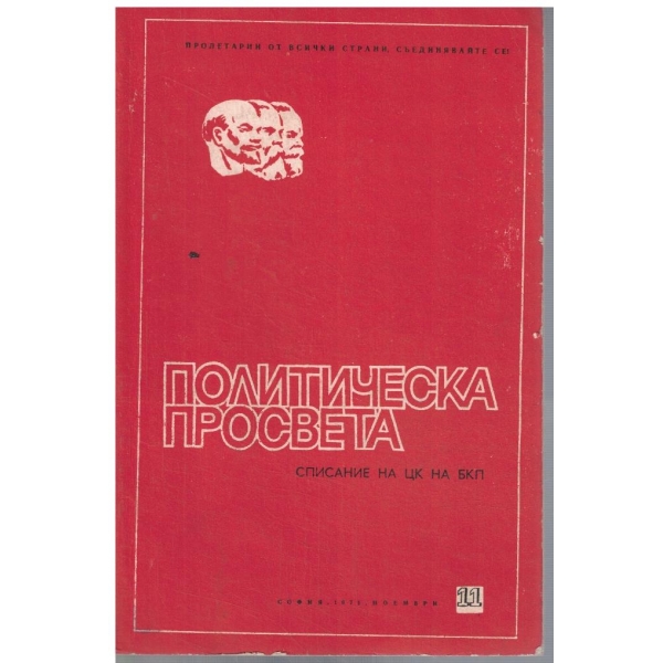 Политическа просвета 11/1971