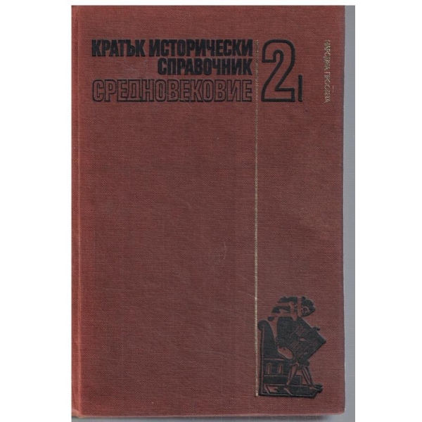 Кратък исторически справочник - том 2 - Средновековие