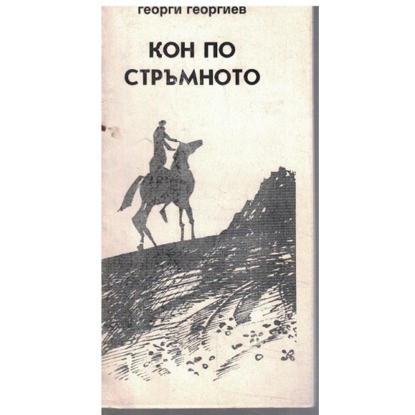Кон по стръмното