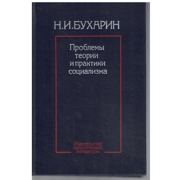 Проблеми теории и практики социализма
