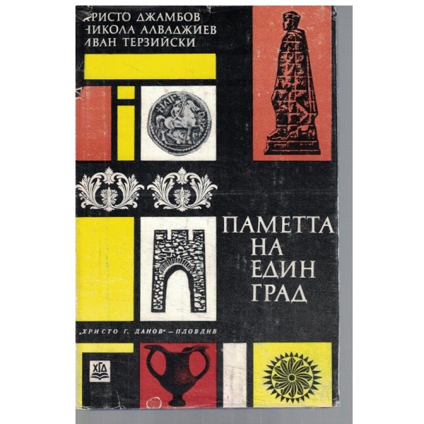 Паметта на един град