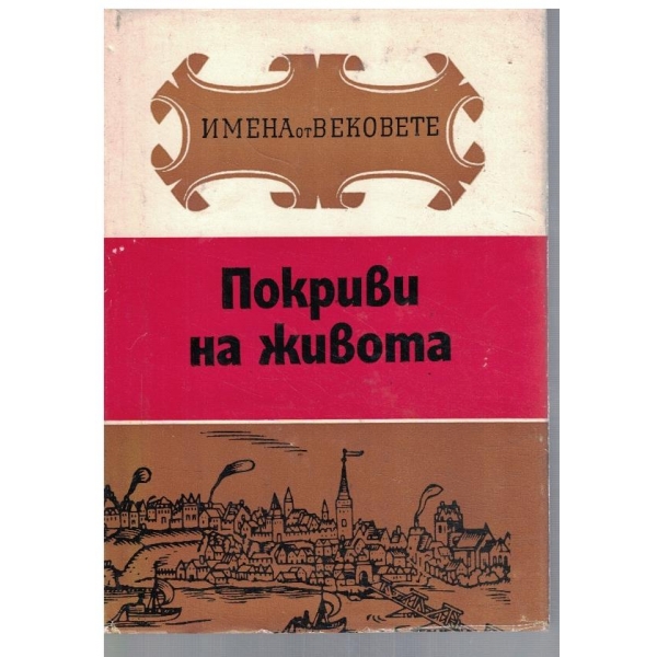 Покриви на живота - образи на велики строители и архитекти