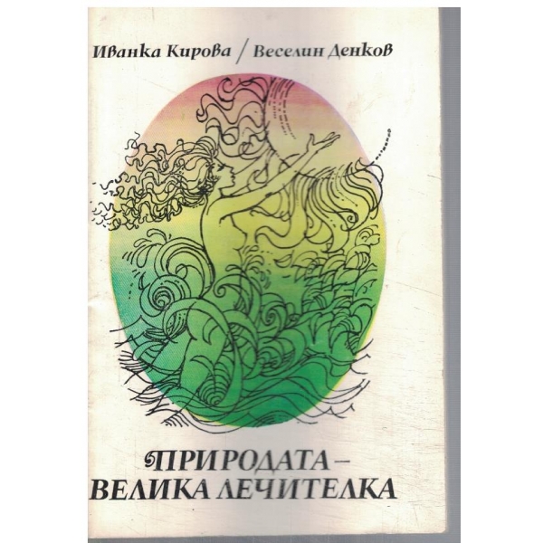 Природата - велика лечителка