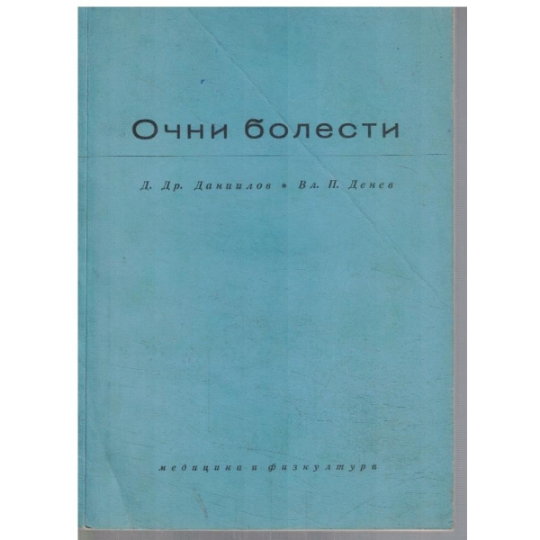 Очни болести