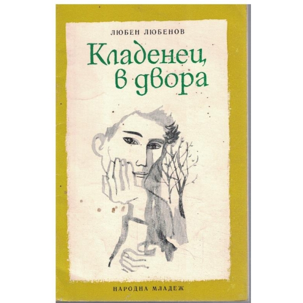 Кладенец в двора