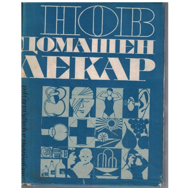 Нов домашен лекар
