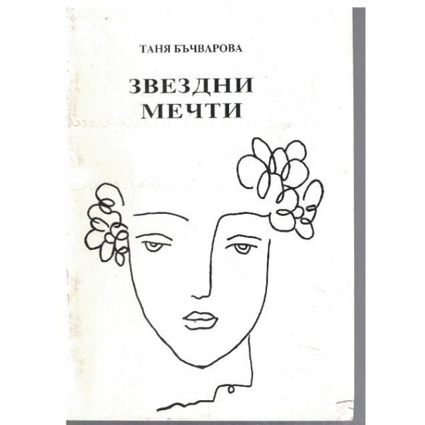 Звездни мечти