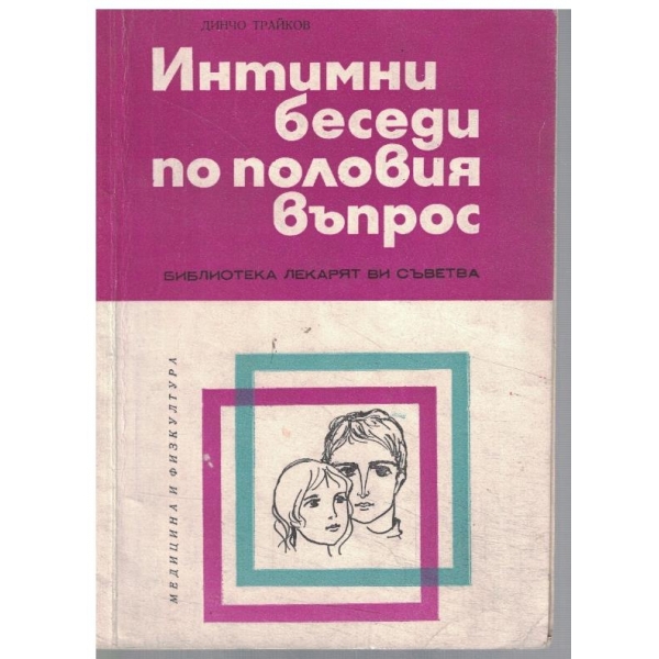 Интимни беседи по половия въпрос