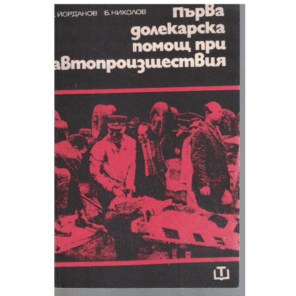Първа долекарска медицинска помощ