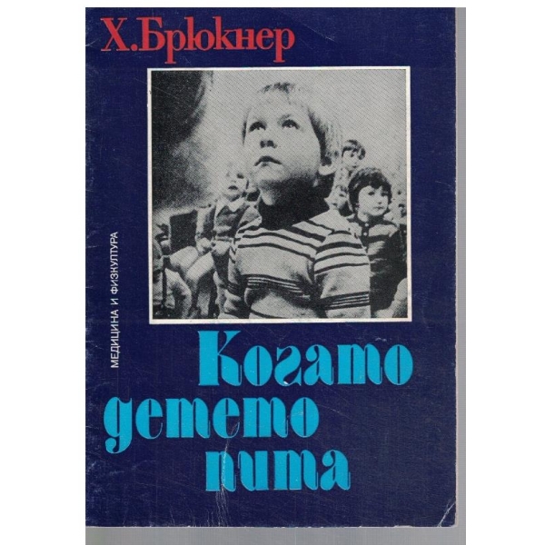 Когато детето пита
