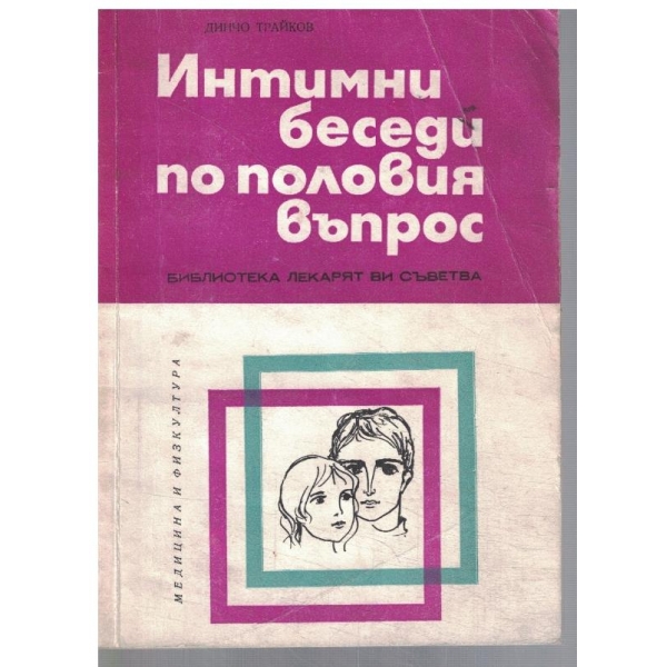 Интимни беседи по половия въпрос