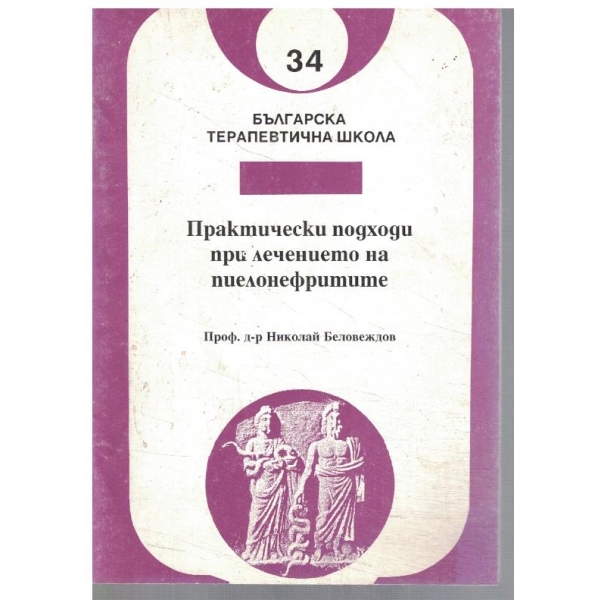 Практически подходи при лечението на пиелонефритите