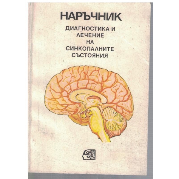 Наръчник - диагностика и лечение на синкопалните състояния
