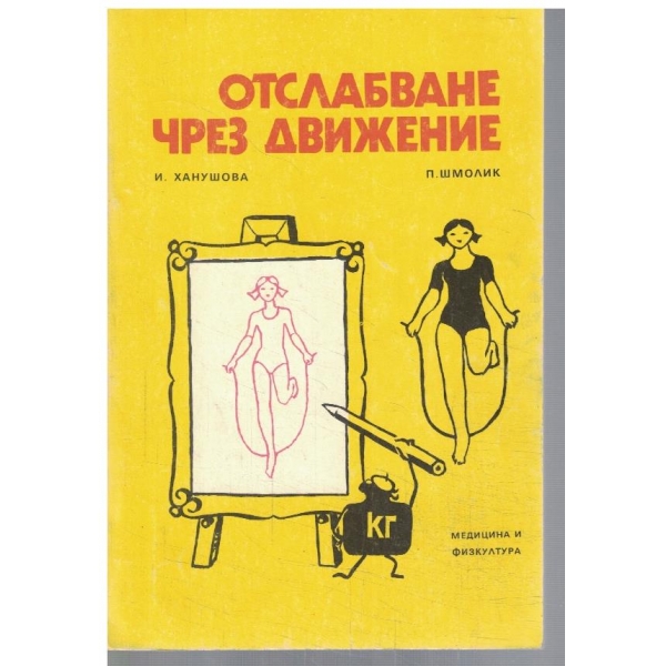 Отслабване чрез движение