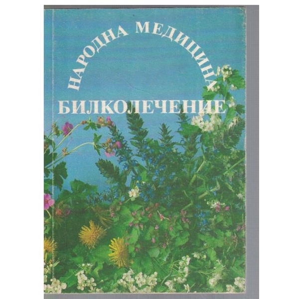 Народна медицина - билколечение