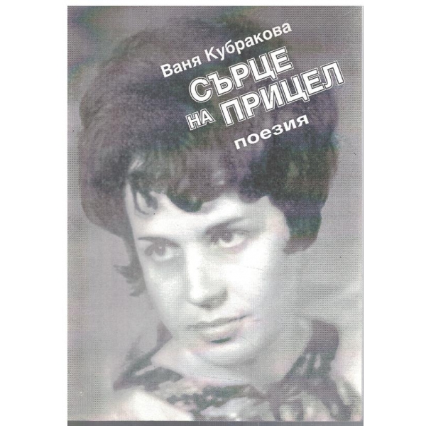 Сърце на прицел