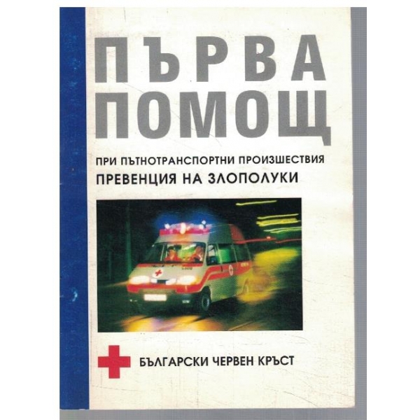 Първа помощ при пътнотранспортни произшествия