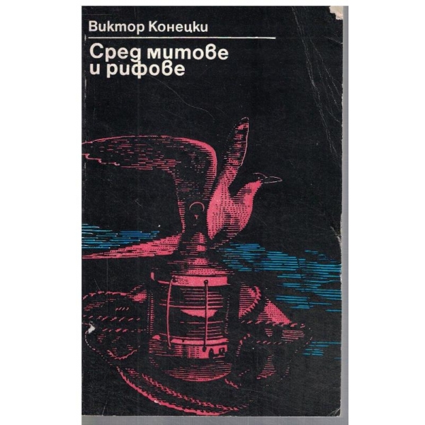 Сред митове и рифове