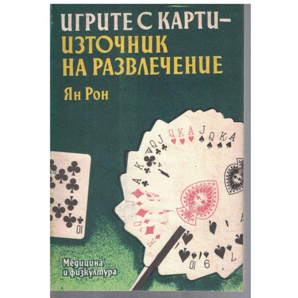 Игрите с карти  - източник на развлечение
