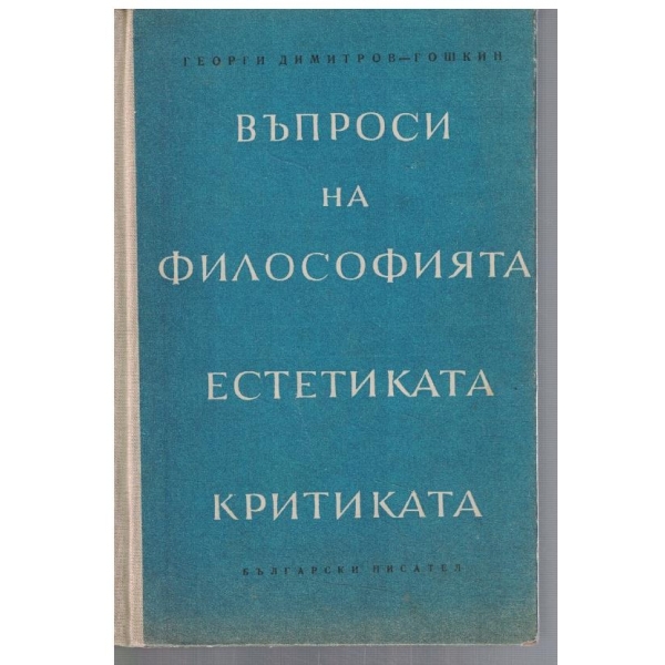 Въпроси на философията, естетиката и критиката