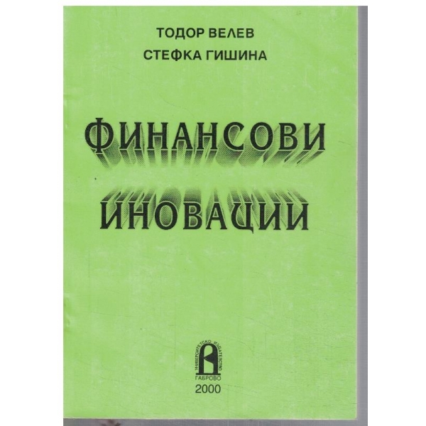 Финансови иновации