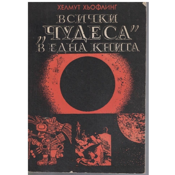 Всички "Чудеса" в една книга