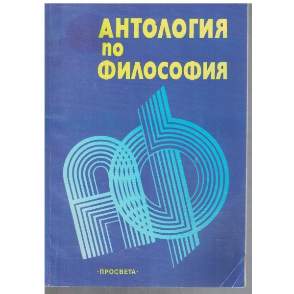 Антология по философия за 11 клас
