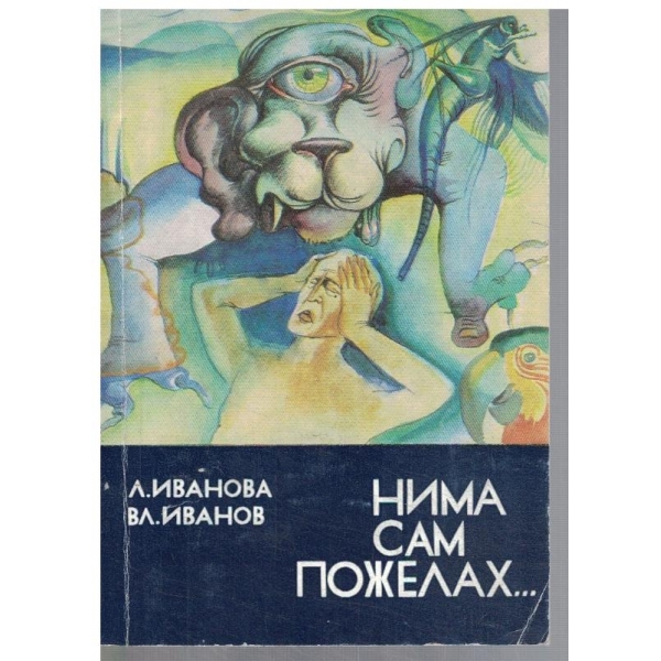 Нима сам пожелах ...