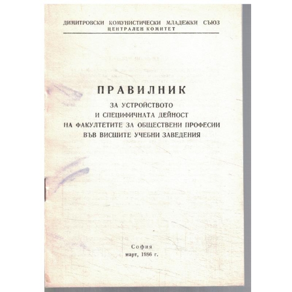 Правилник за устройството и спец. дейност на факултетите ...