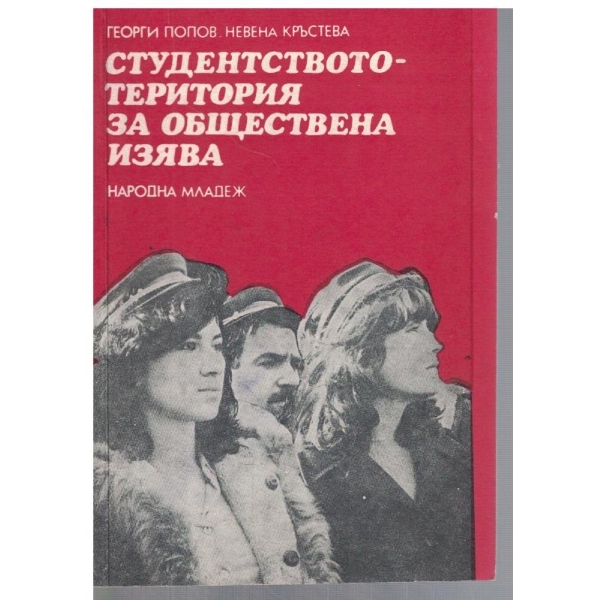 Студентството - територия за обществена изява