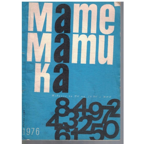 Математика 1/1976